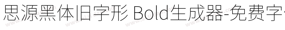 思源黑体旧字形 Bold生成器字体转换